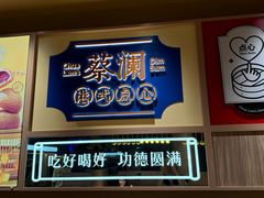 -蔡澜点心·粤菜(花城汇南区店)