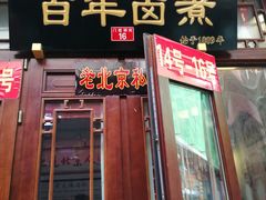 门面-六爷门框百年卤煮
