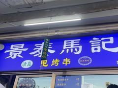 -景泰马记电烤串(沙子口店)