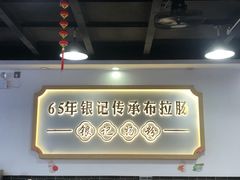 -银记肠粉店(市二宫店)