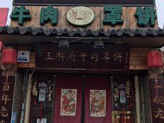 门面-玉祥府牛肉罩饼(金光道店)