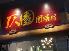 门面-仄园围炉坊·牛肉火锅·汕头卤水火锅(蛇口店)
