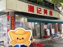 -潮记美食(革新路店)