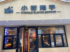 -小街猪手(团结湖店)