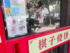 -妙味当棋子烧饼(凤凰世嘉店)