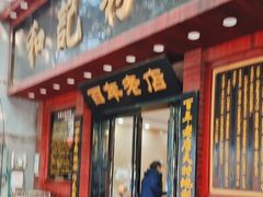 -和记粉馆(湘春路店)