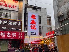 -老表记广西宵夜螺蛳鸭脚煲(西大店)