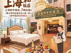 -上海和平饭店 Fairmont Peace Hotel