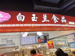 门面-白玉兰食品(甜云店)
