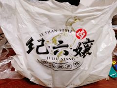 -王浩儿纪六孃甜皮鸭(东大街店)