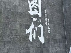 -图们国门景区