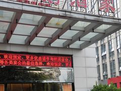 门面-同庆楼(天鹅酒家店)