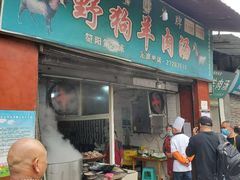 门面-野狗羊肉汤