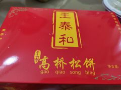 -王泰和高桥松饼(富华大楼店)