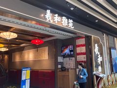 门面-羲和雅苑烤鸭坊(丰台万达店)