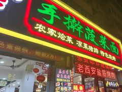 -秦君宝手擀菠菜面(金花路店)