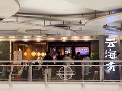 门面-云海肴·汽锅鸡·云南菜(美罗城店)