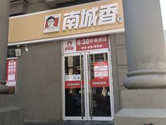 门面-南城香(欧陆经典万兴苑店)
