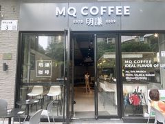 -明谦·Coffee&Cocktail Bar(美您公园店)