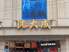 -沈大成(南京东路店)