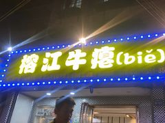 -榕江牛瘪牛肉火锅