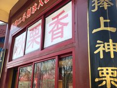 -秋栗香(地安门店)