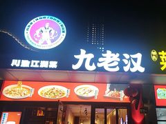 -九老汉·川渝江湖菜(合川路2店)