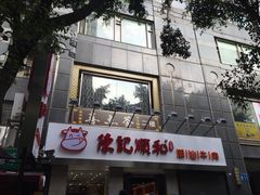 门面-陈记顺和牛肉火锅馆(天河北路店)
