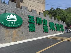 -王顺山国家森林公园