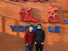 门面-永乐饭庄(安德路店)