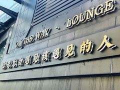 -沿途四季·云南菜(建外大街店)