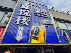 -鑫悦楼煎蟹·16年海鲜大排档