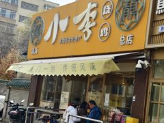 -小李烧鸡(西北角总店)