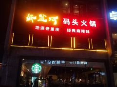门面-纸盐河码头火锅(十八梯店)