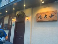 -老吉士酒家(天平路店)