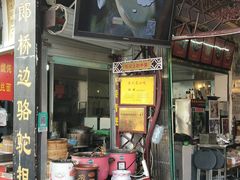门面-大郎桥瑞陆糖粥(小太平巷店)