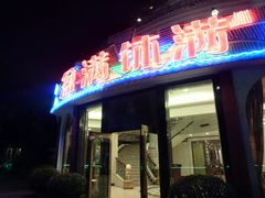 门面-盆满钵满·国家非遗传承(云台店)