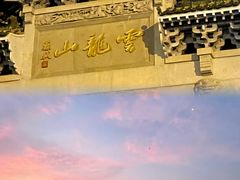 -云龙湖旅游景区