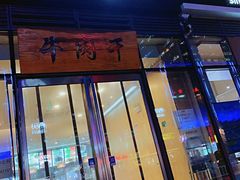 门面-都士牧人现烤牛肉干