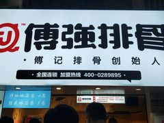 门面-傅强排骨(成都总店)