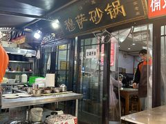 -清真·穆萨砂锅(大皮院店)