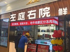 -左庭右院鲜牛肉火锅(环球港店)