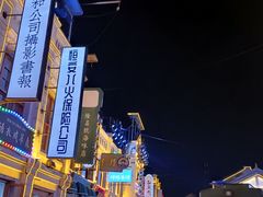-白鹿原·白鹿仓