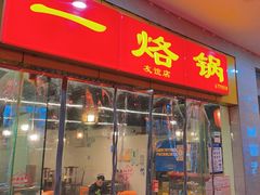 -一烙锅(友谊店)