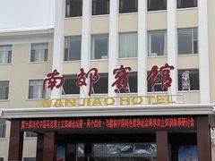 -南郊宾馆·风味自助餐厅·山东十六地市特色菜