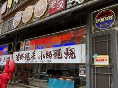 -早酒肖汉老味拌面