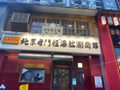 门面-清真·北京老门框爆肚涮肉馆(凤城六路店)