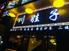 门面-川娃子(万塘汇店)