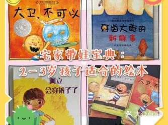 宅家带娃宝典：2－3岁孩子适合看的绘本