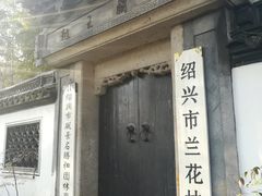 越王兰苑-府山公园